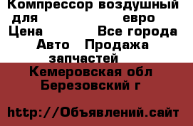 Компрессор воздушный для Cummins 6CT, 6L евро 2 › Цена ­ 8 000 - Все города Авто » Продажа запчастей   . Кемеровская обл.,Березовский г.